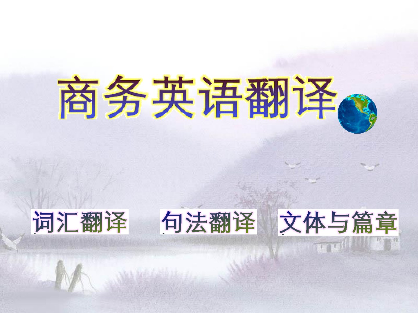 商务英语翻译教程（适用于《商务英汉翻译实践教程》