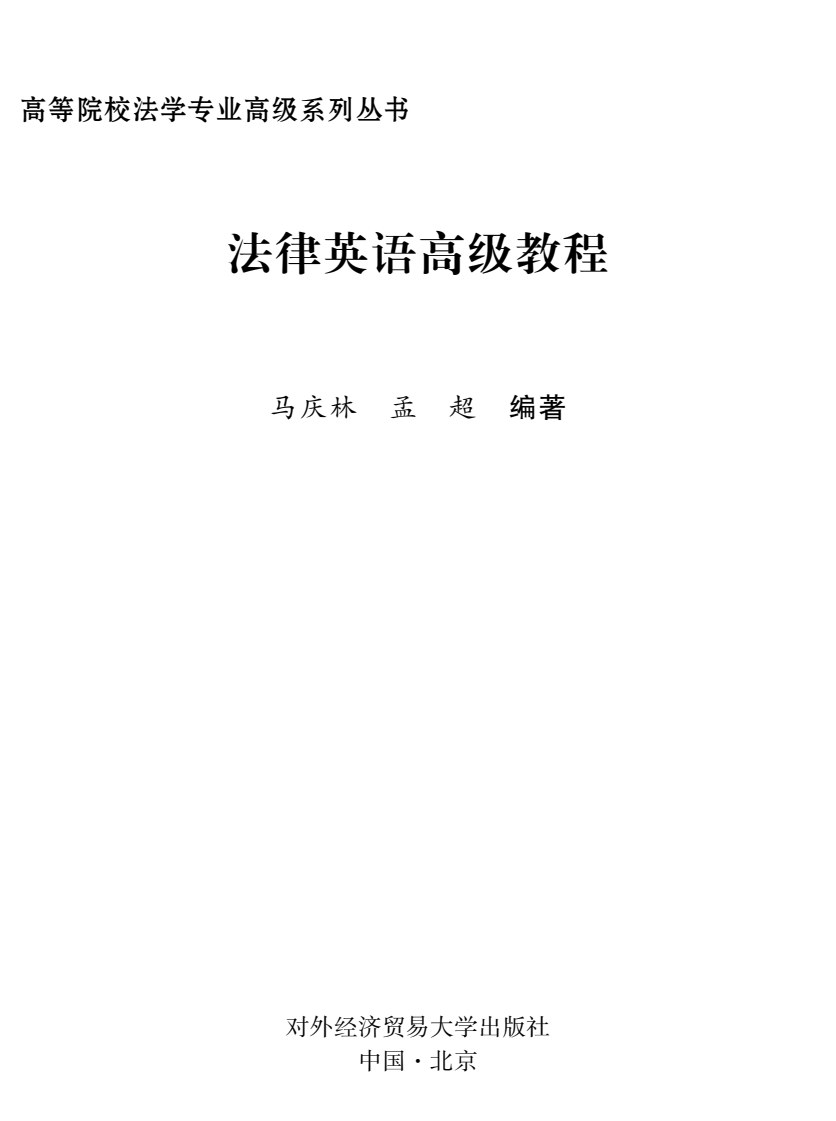 法律英语高级教程