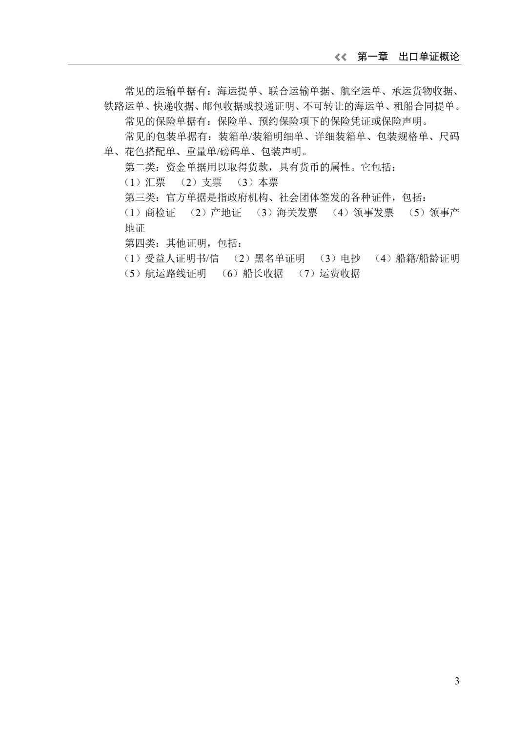 外贸英文制单教程（第三版）