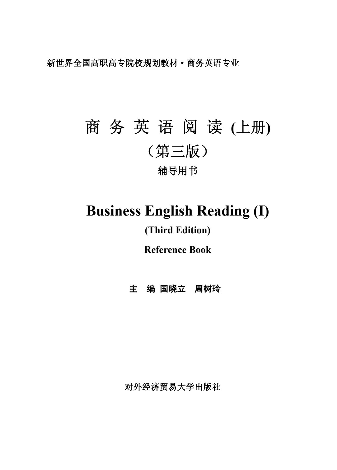 商务英语阅读(上册)（第三版）