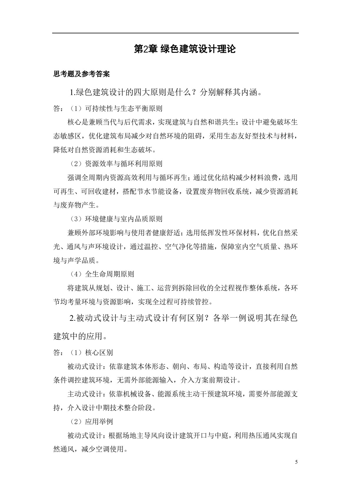 绿色建筑设计及数字化分析