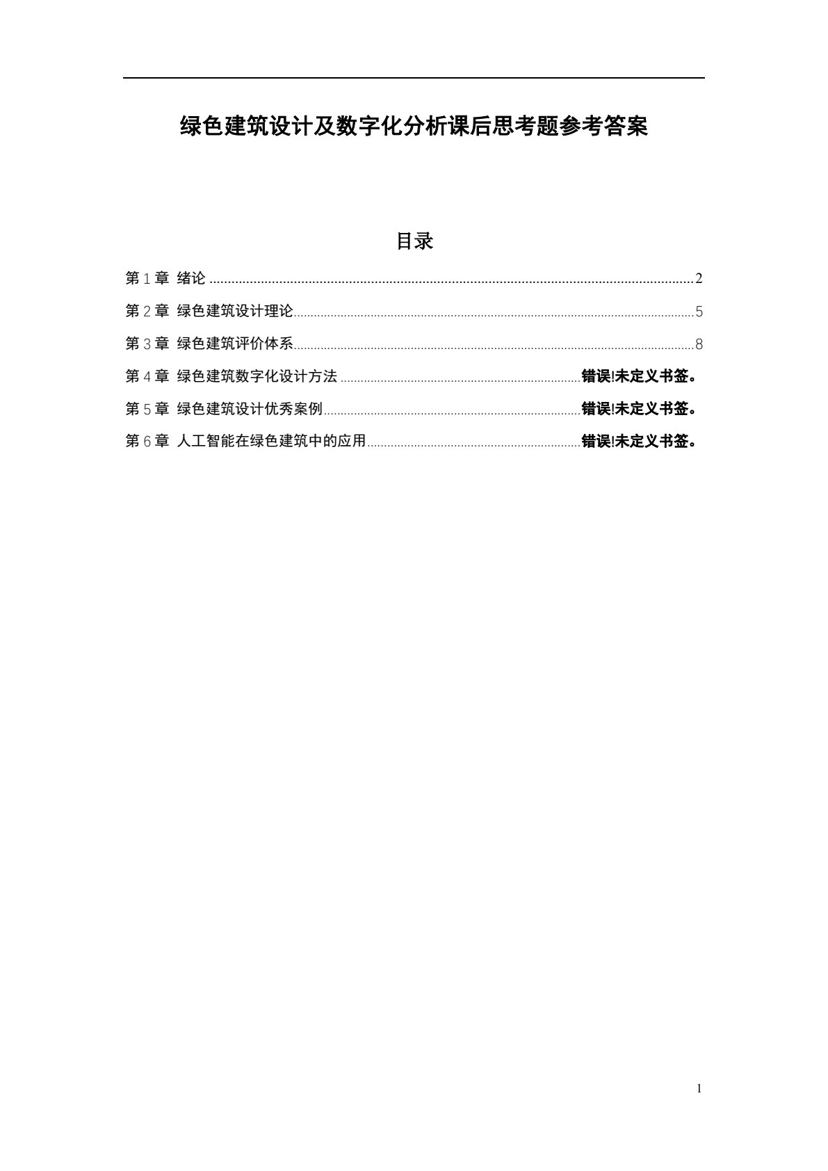 绿色建筑设计及数字化分析