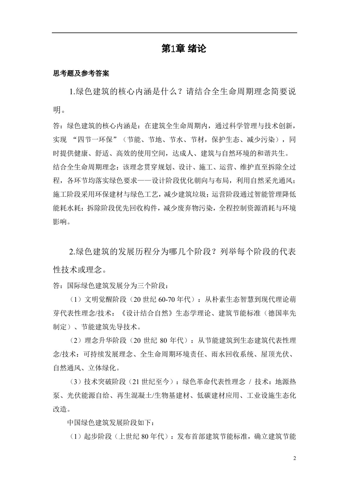绿色建筑设计及数字化分析