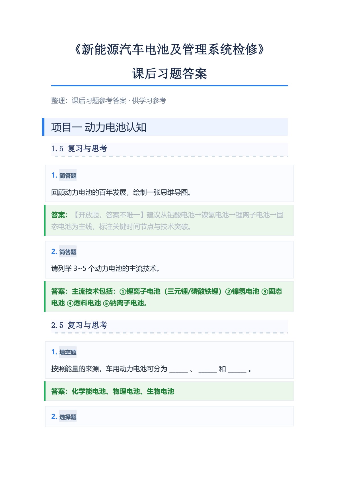 新能源汽车电池及管理系统检修