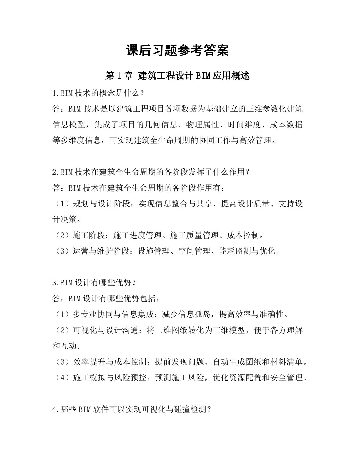 建筑工程设计BIM应用