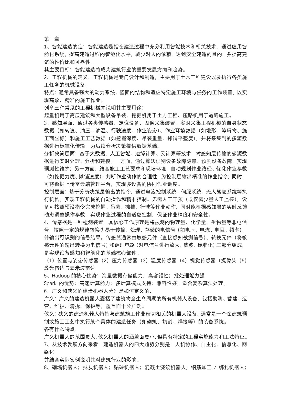智能建造工程装备与机器人