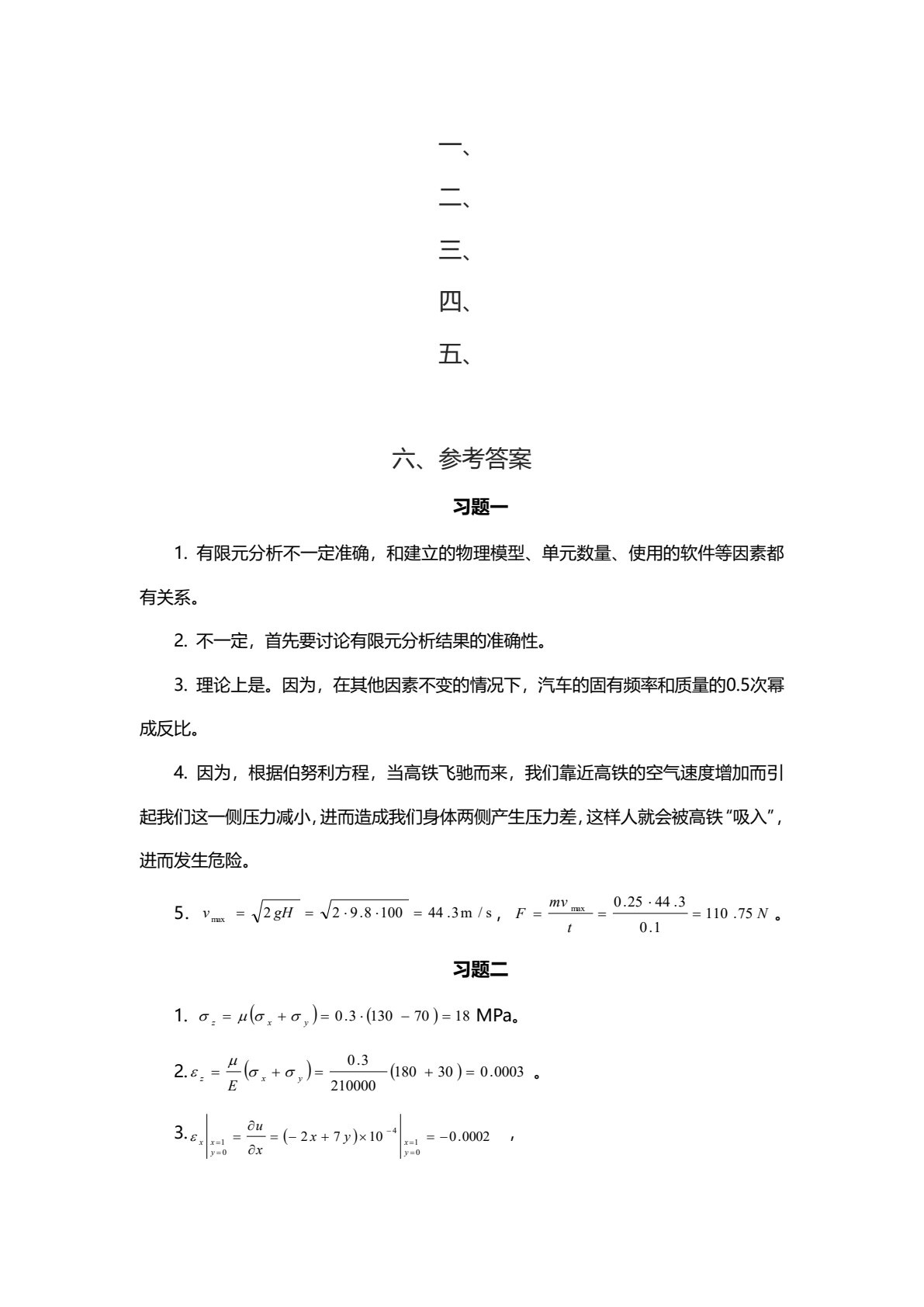 汽车有限元基础与仿真技术