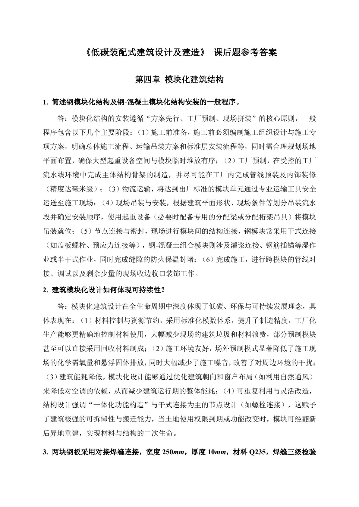 低碳装配式建筑设计及建造