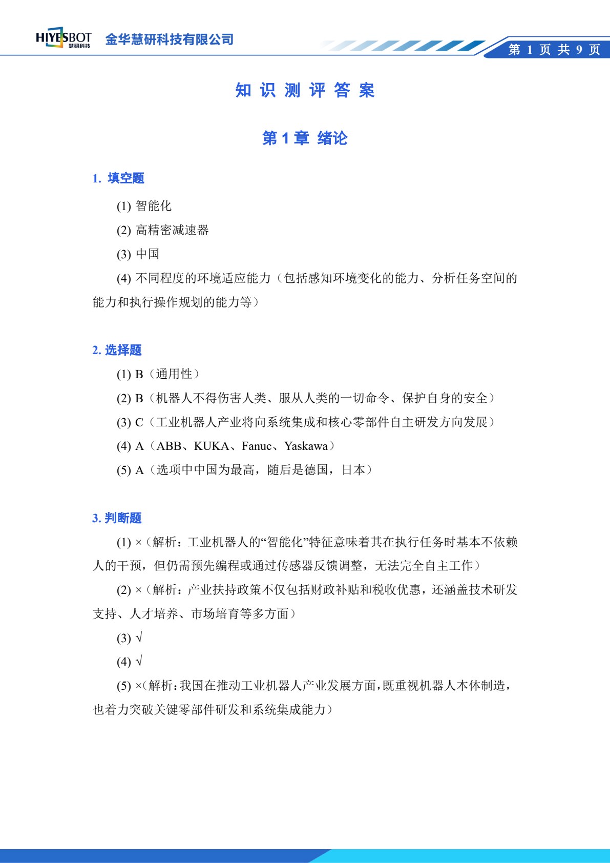 工业机器人技术及应用 第3版