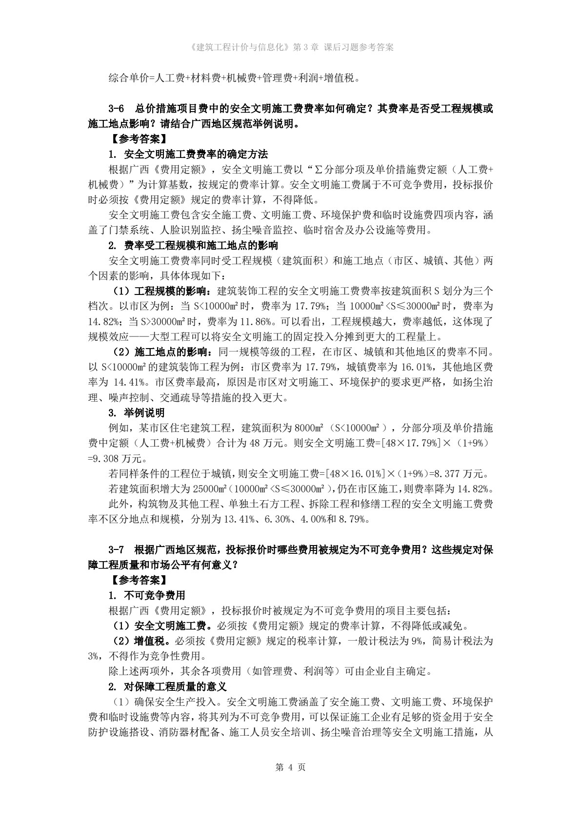 建筑工程计价与信息化