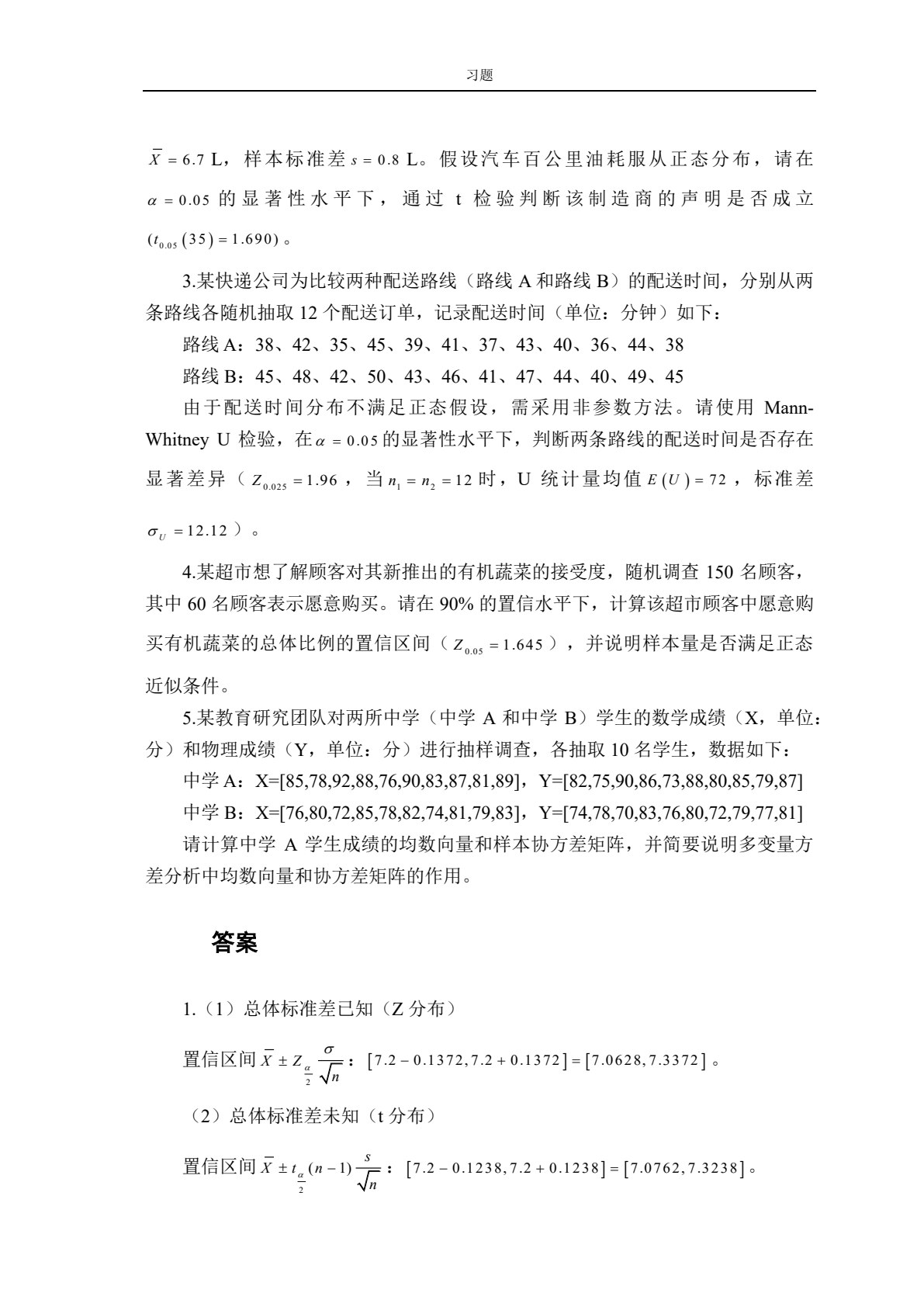 高级统计学