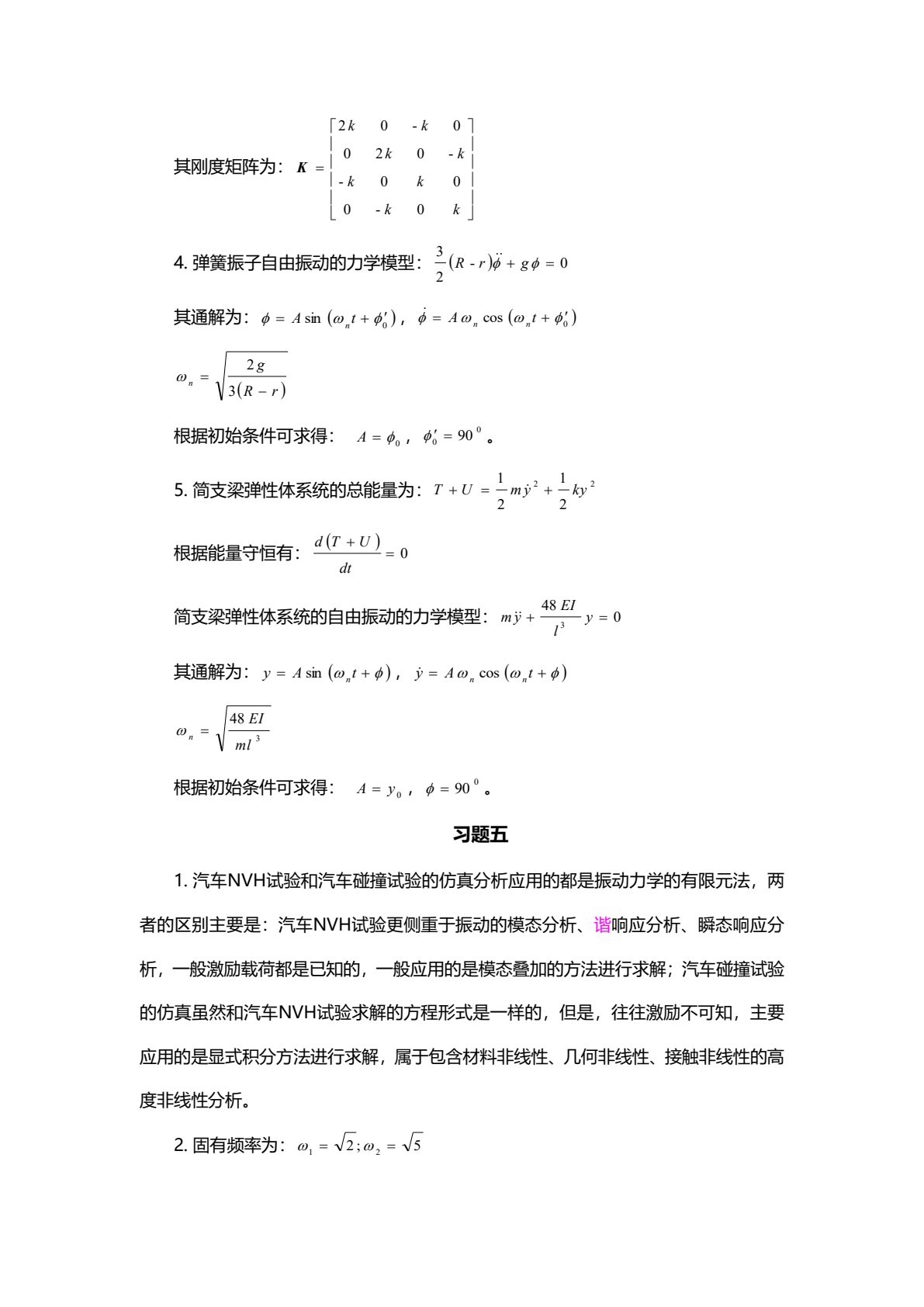 汽车有限元基础与仿真技术