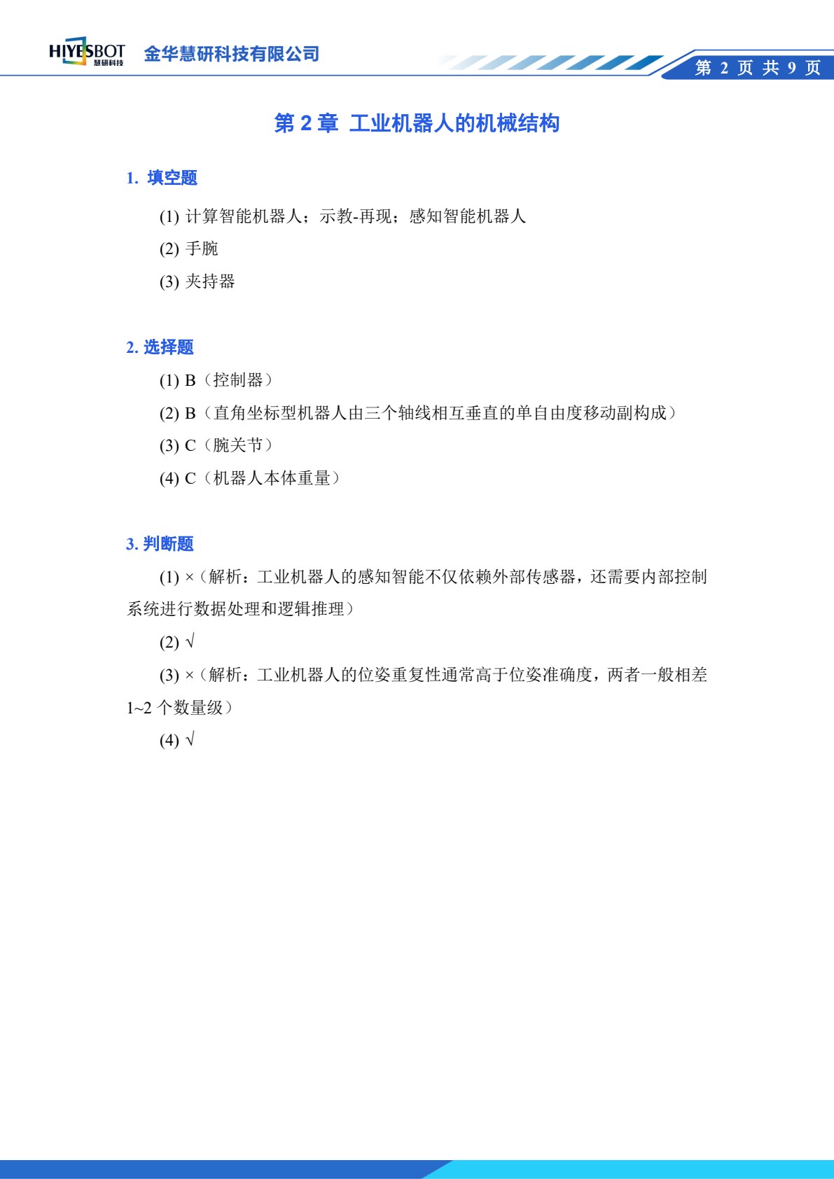 工业机器人技术及应用 第3版