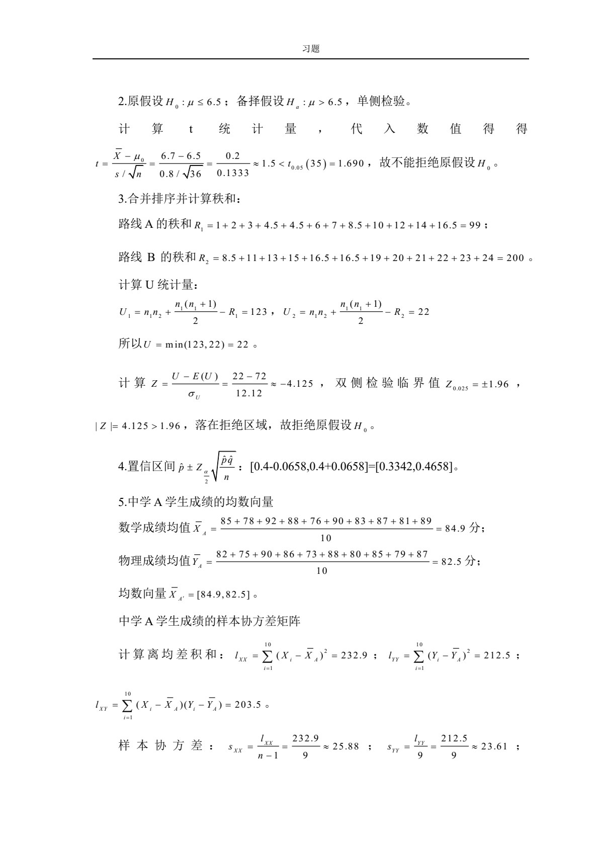 高级统计学