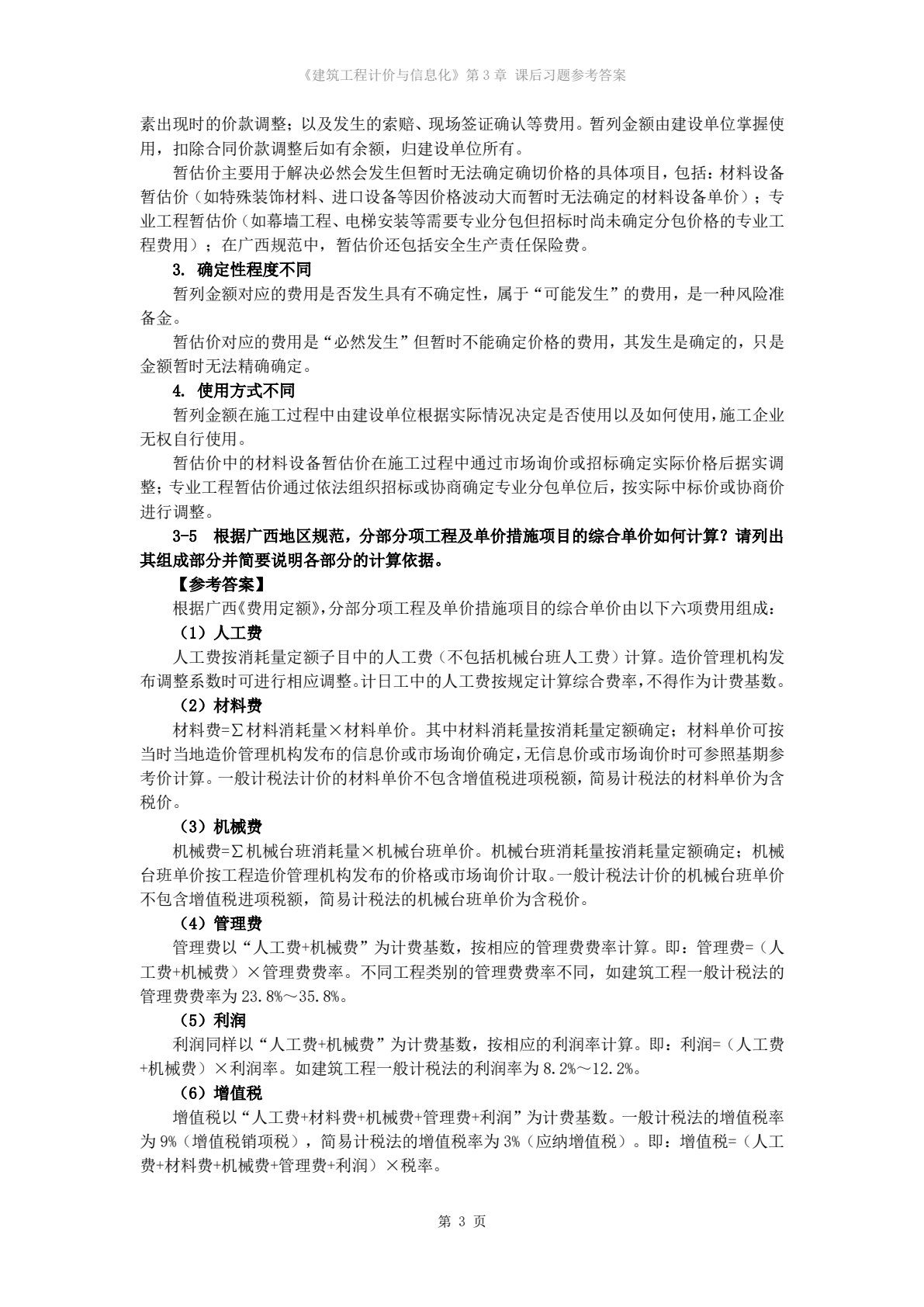 建筑工程计价与信息化