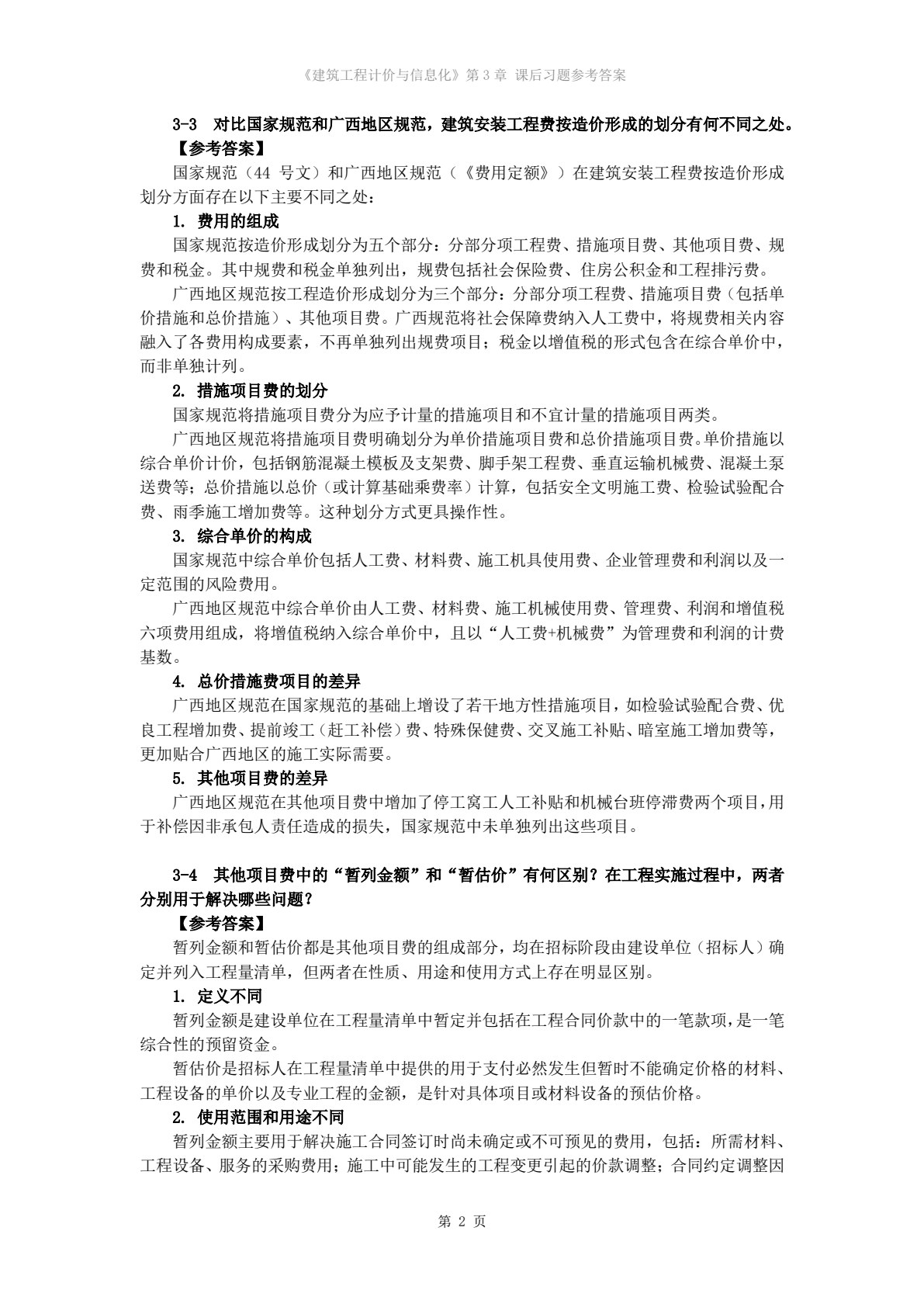 建筑工程计价与信息化