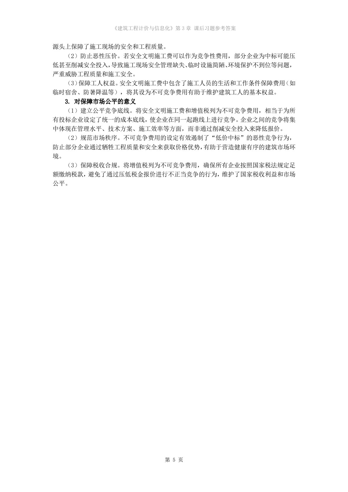 建筑工程计价与信息化