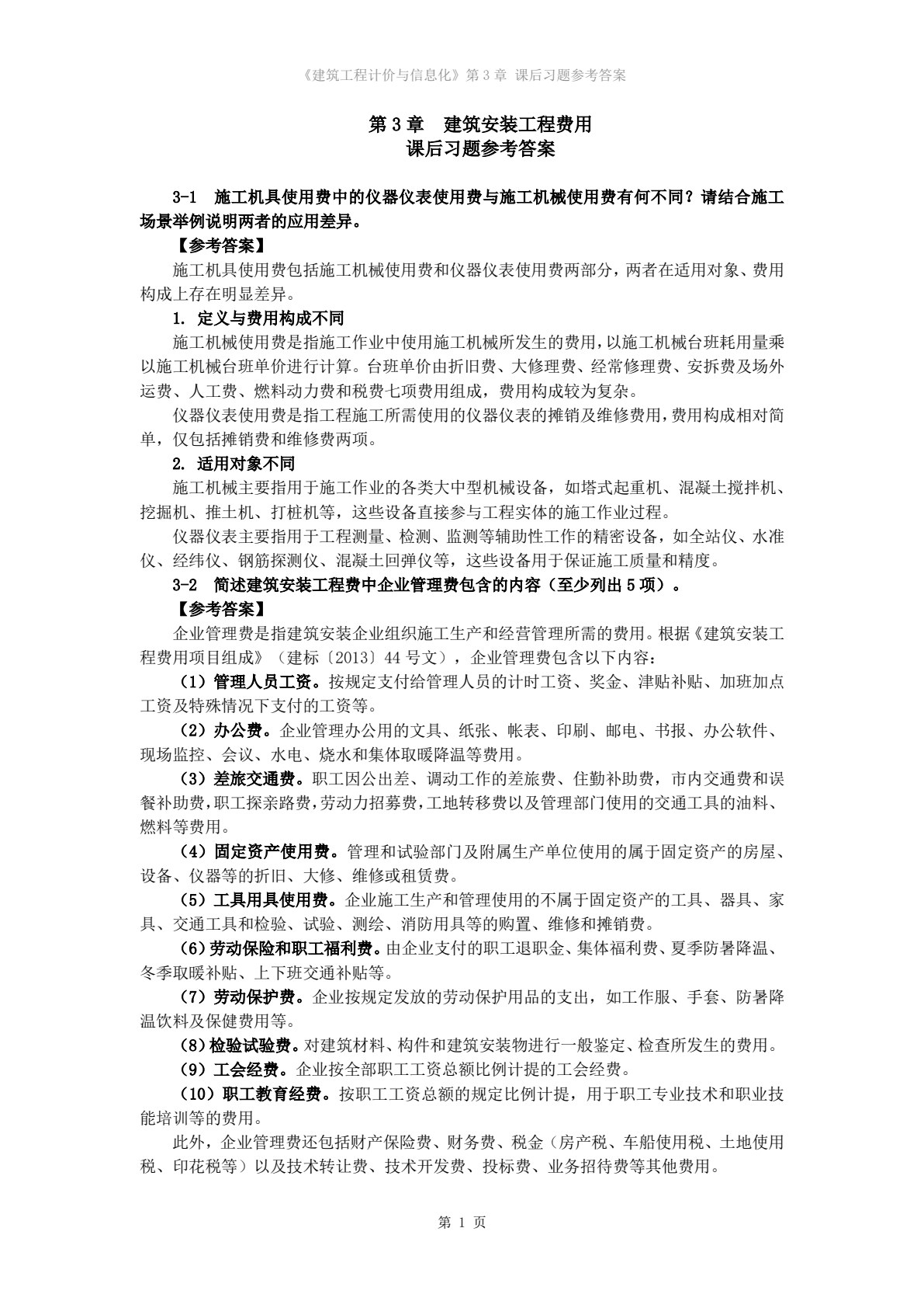 建筑工程计价与信息化