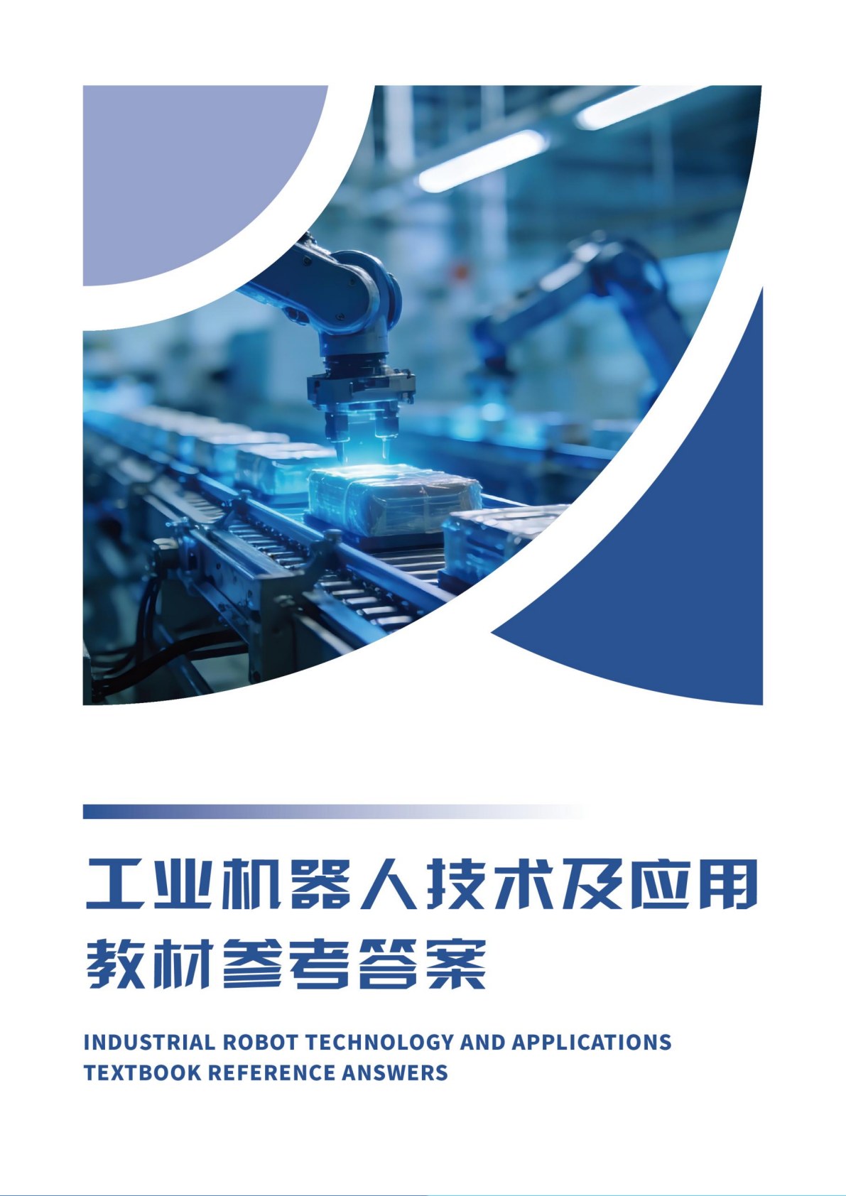 工业机器人技术及应用 第3版