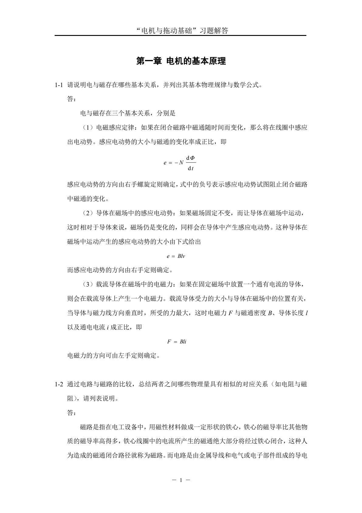 电机与拖动基础 第4版