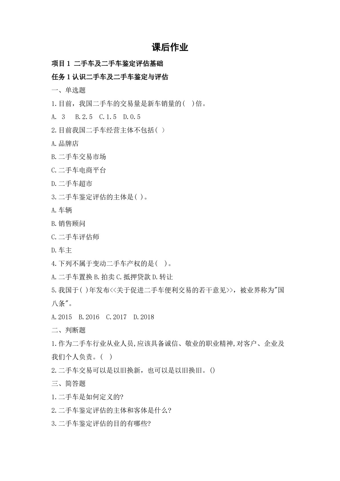 二手车鉴定与评估实用技术 第2版