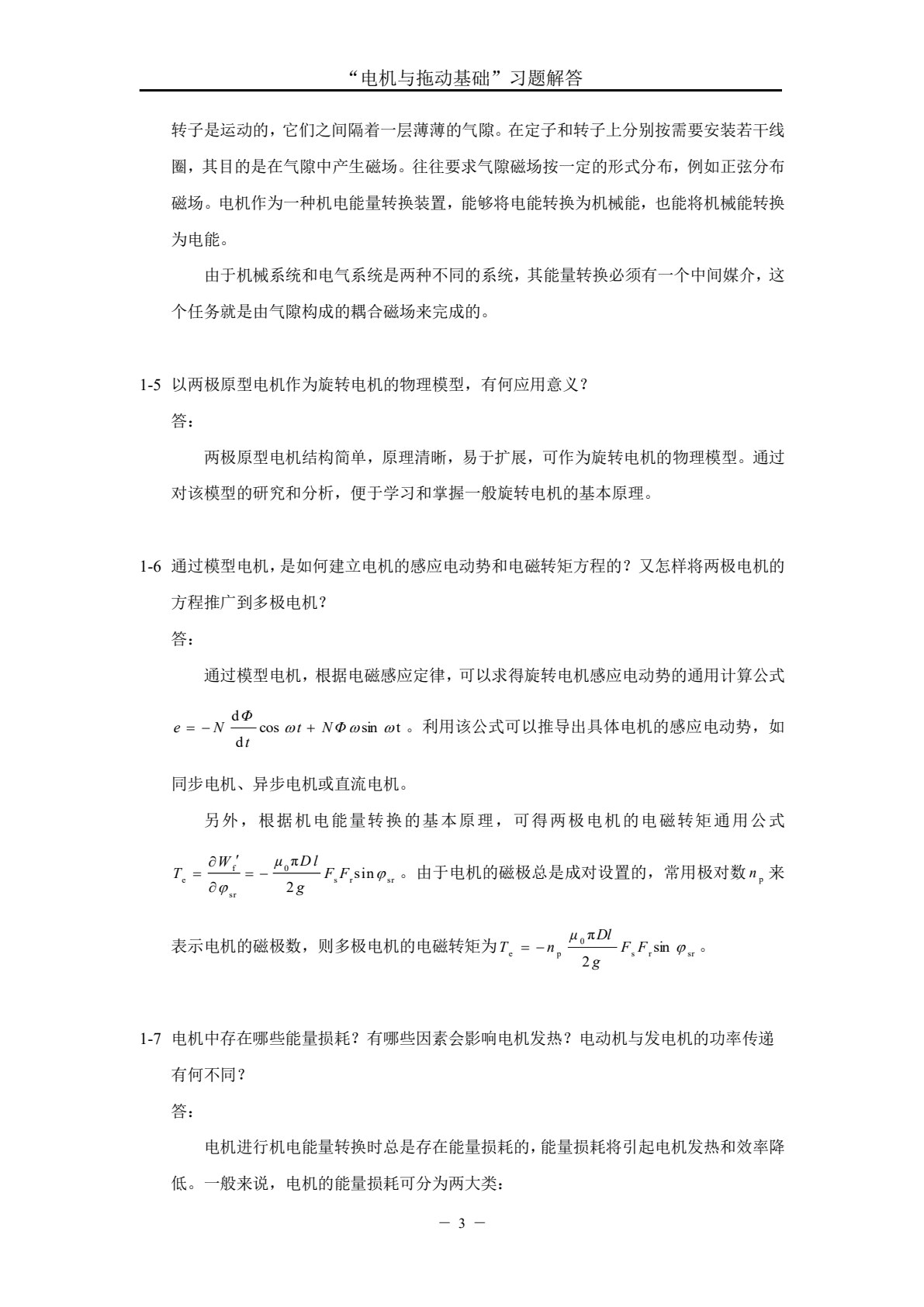 电机与拖动基础 第4版