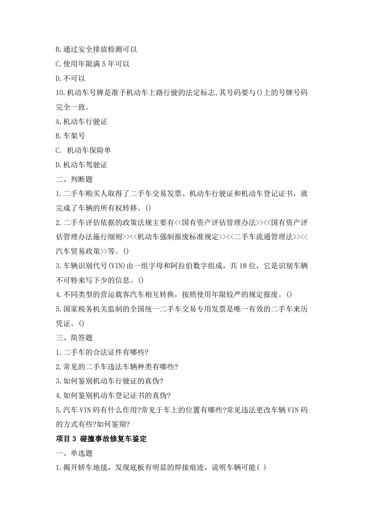 二手车鉴定与评估实用技术 第2版