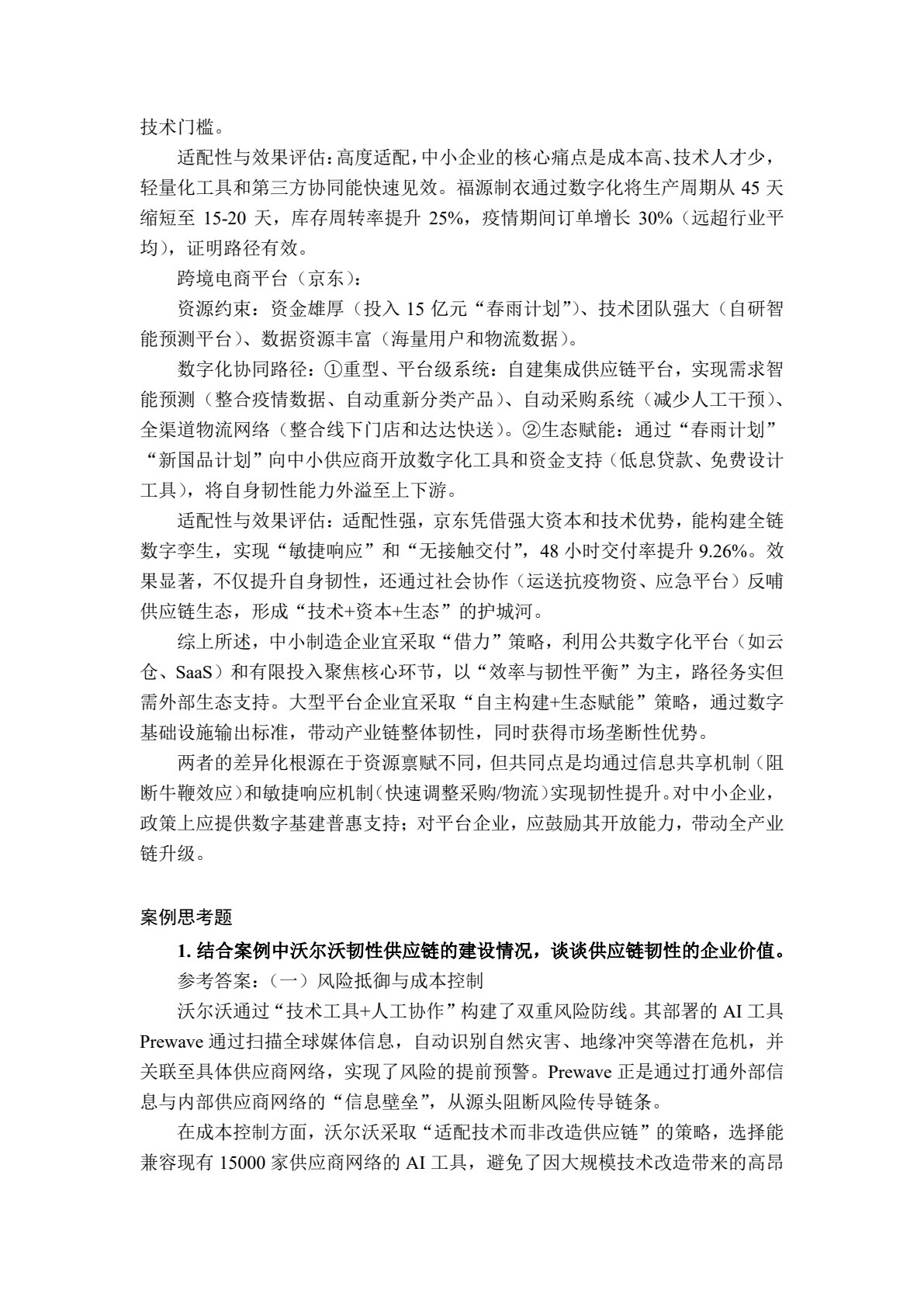 供应链韧性管理