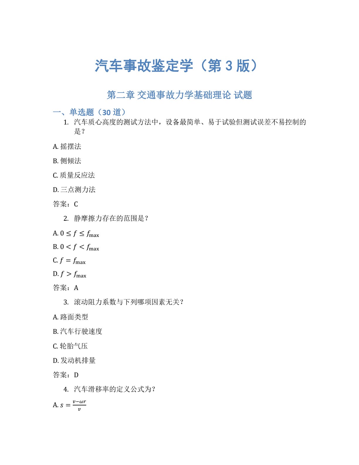 汽车事故鉴定学 第3版