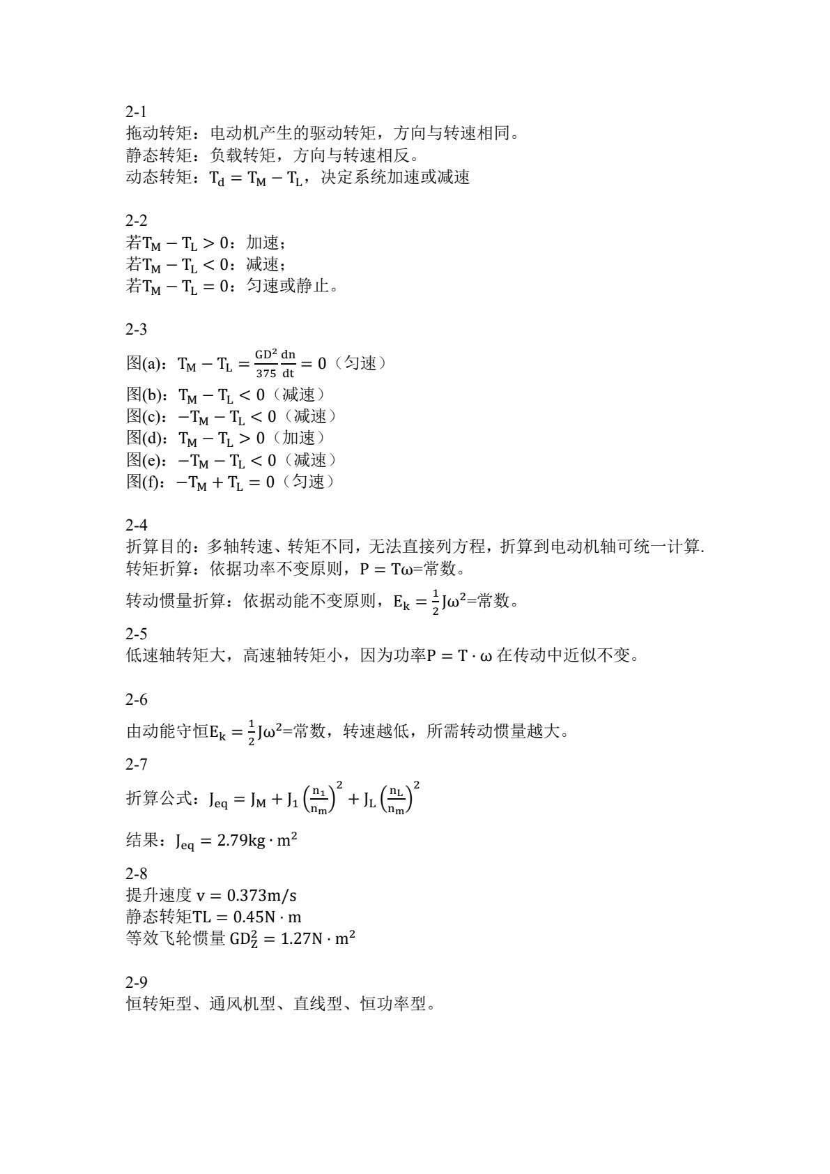 机电传动控制