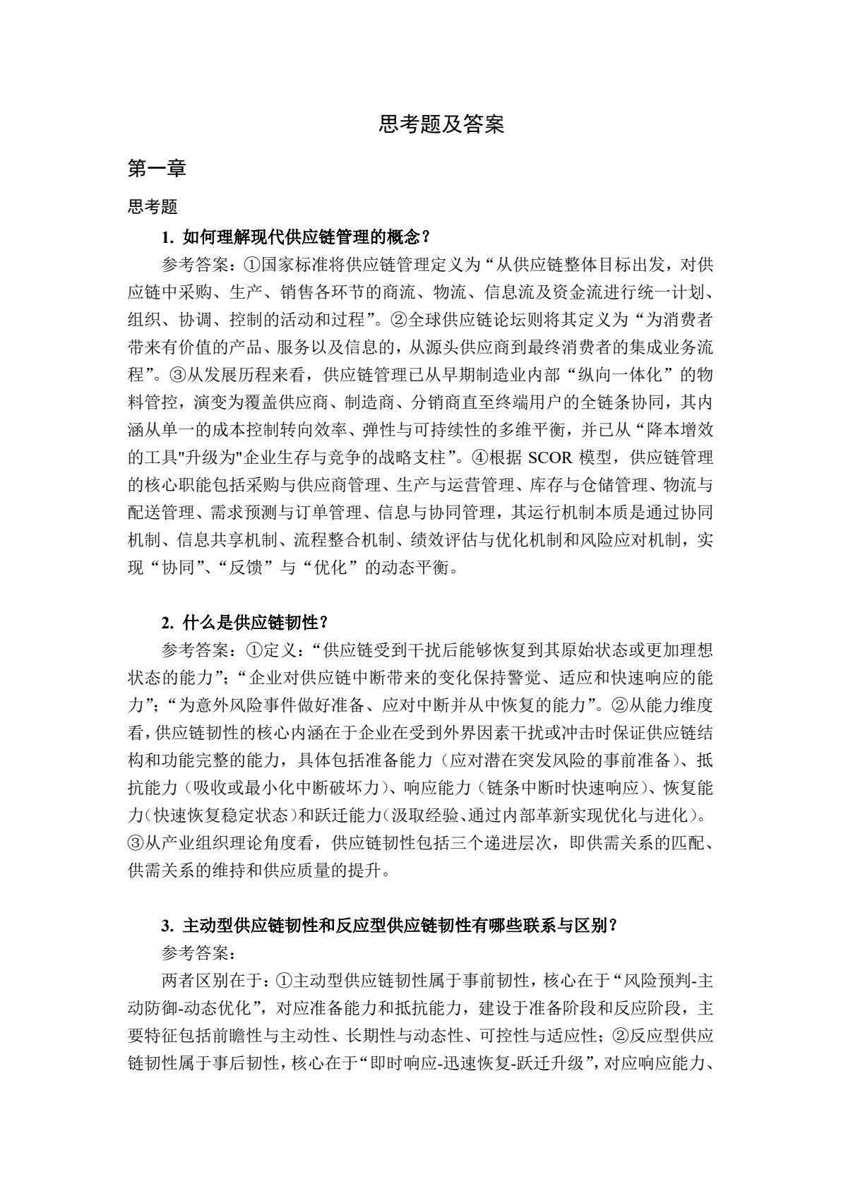 供应链韧性管理