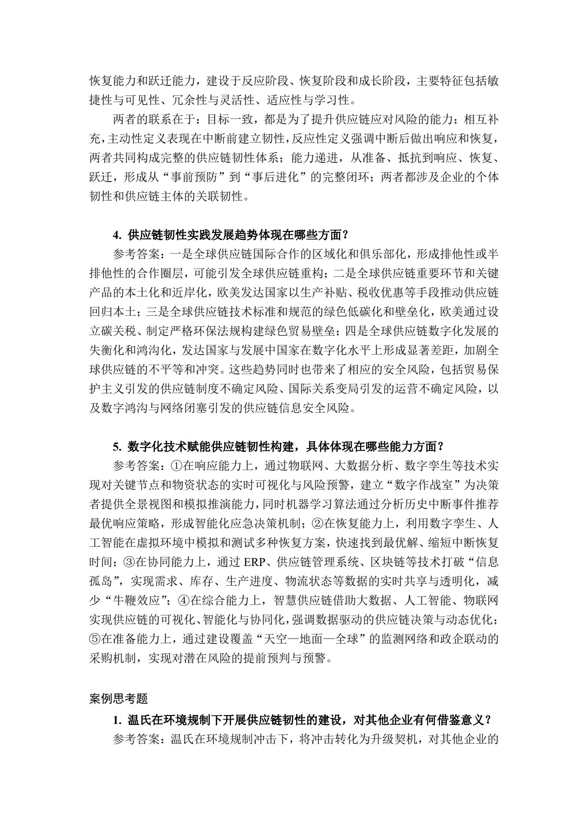 供应链韧性管理