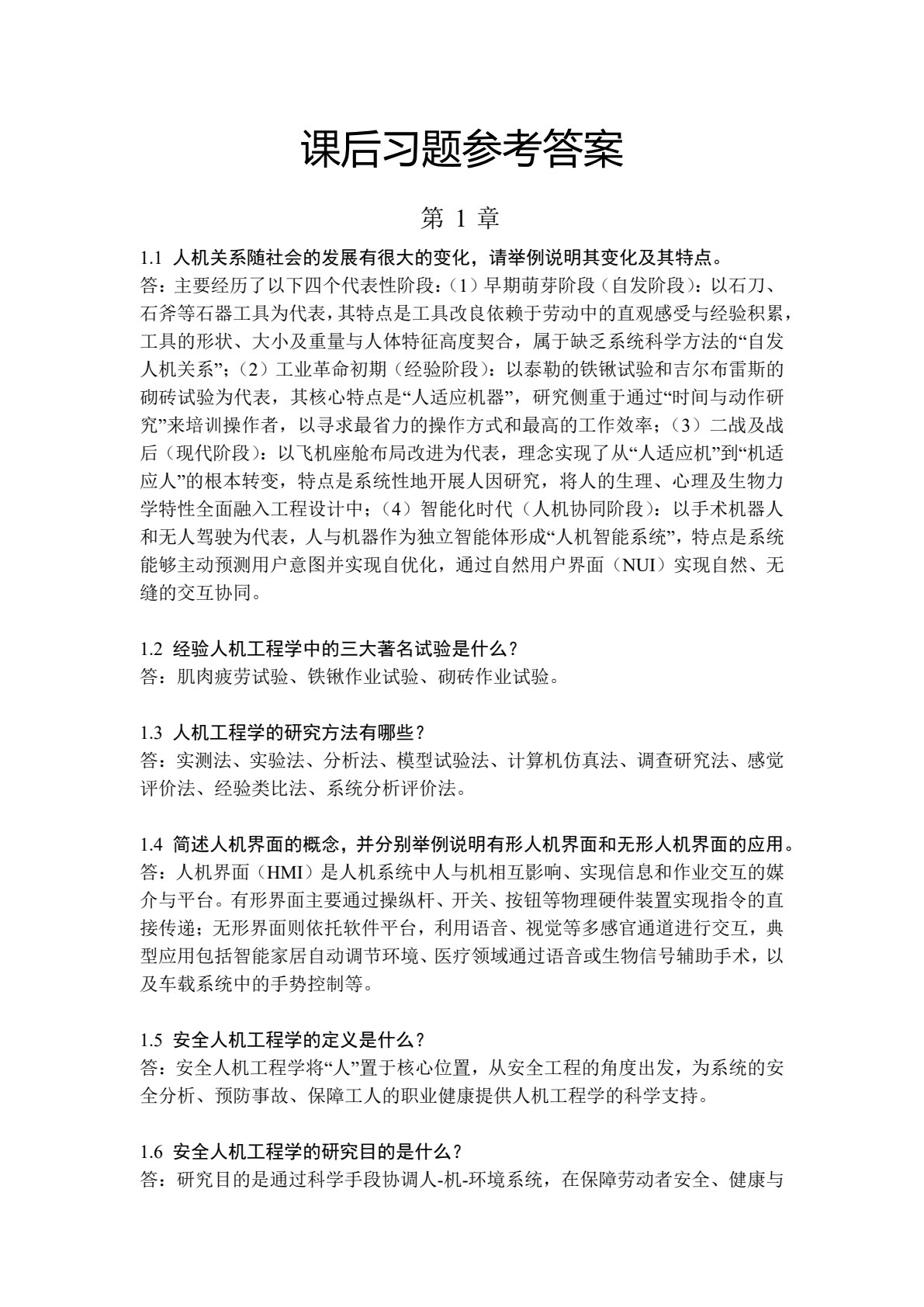 安全人机工程学