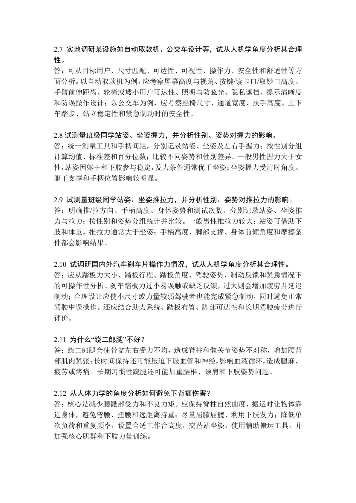 安全人机工程学