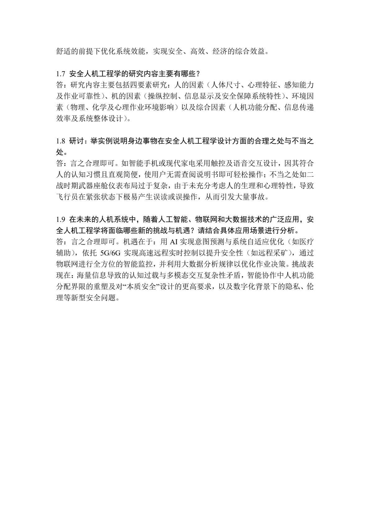 安全人机工程学