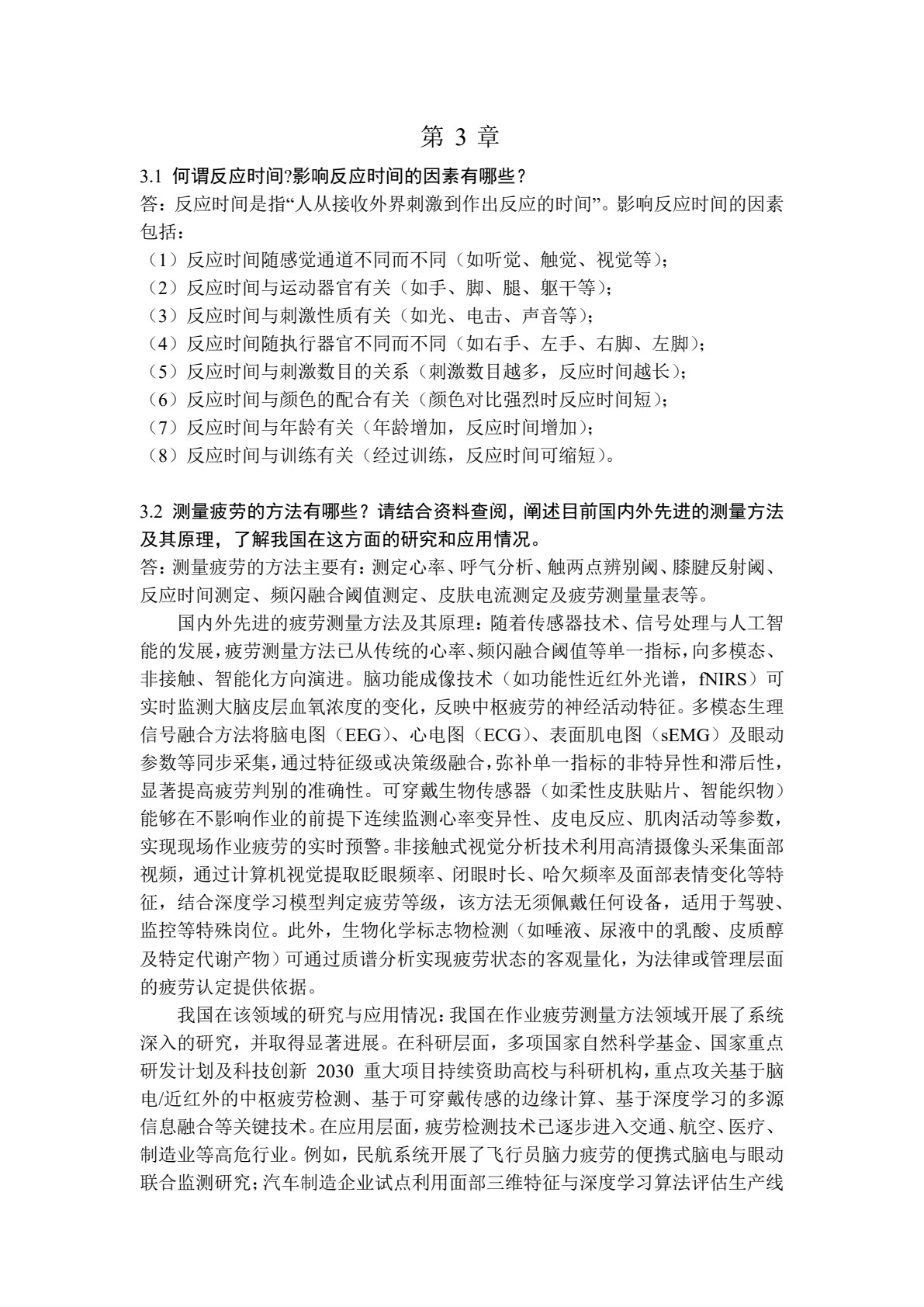 安全人机工程学