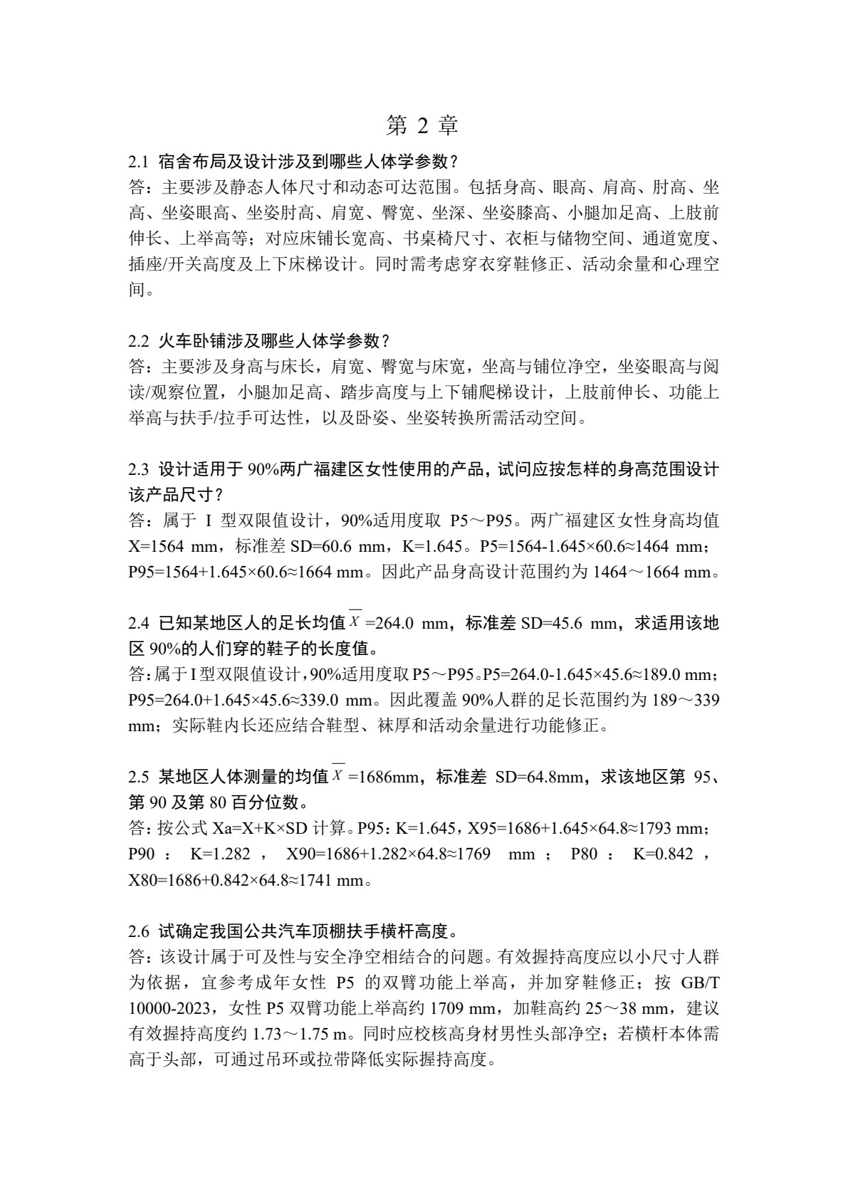 安全人机工程学