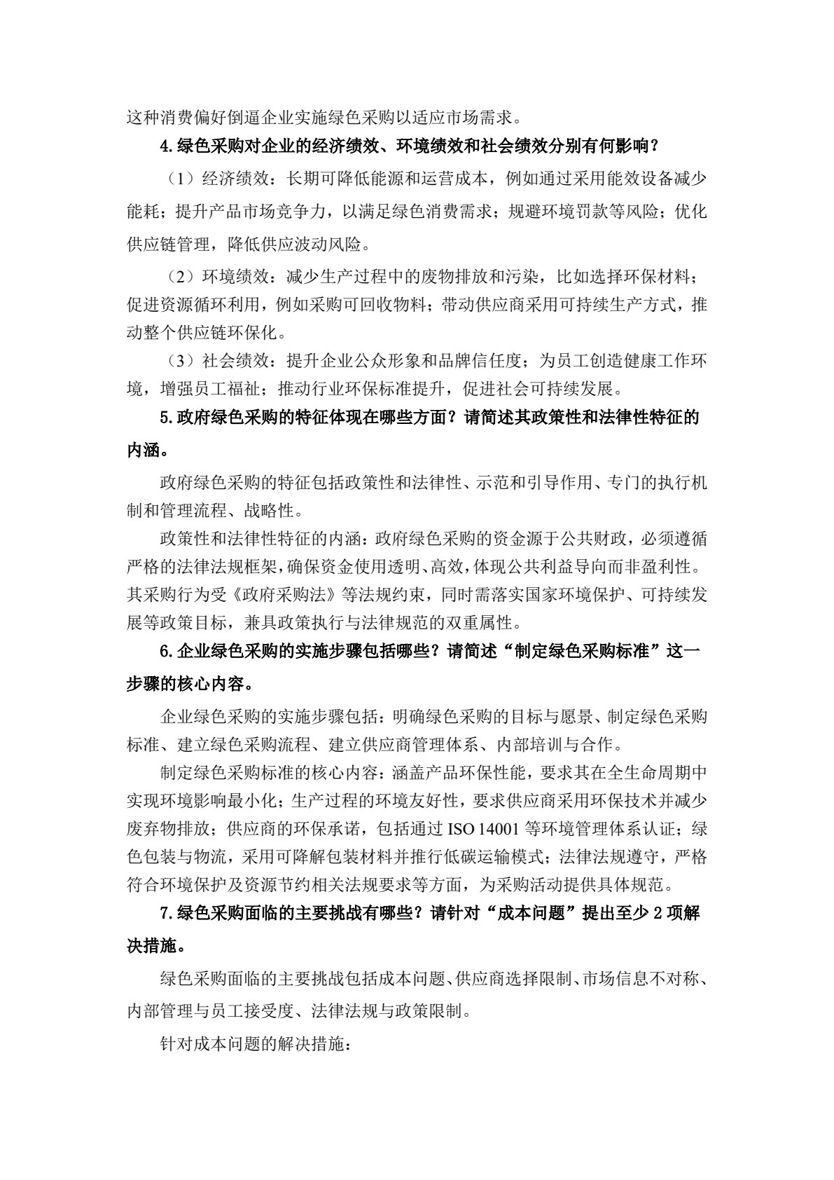 绿色供应链