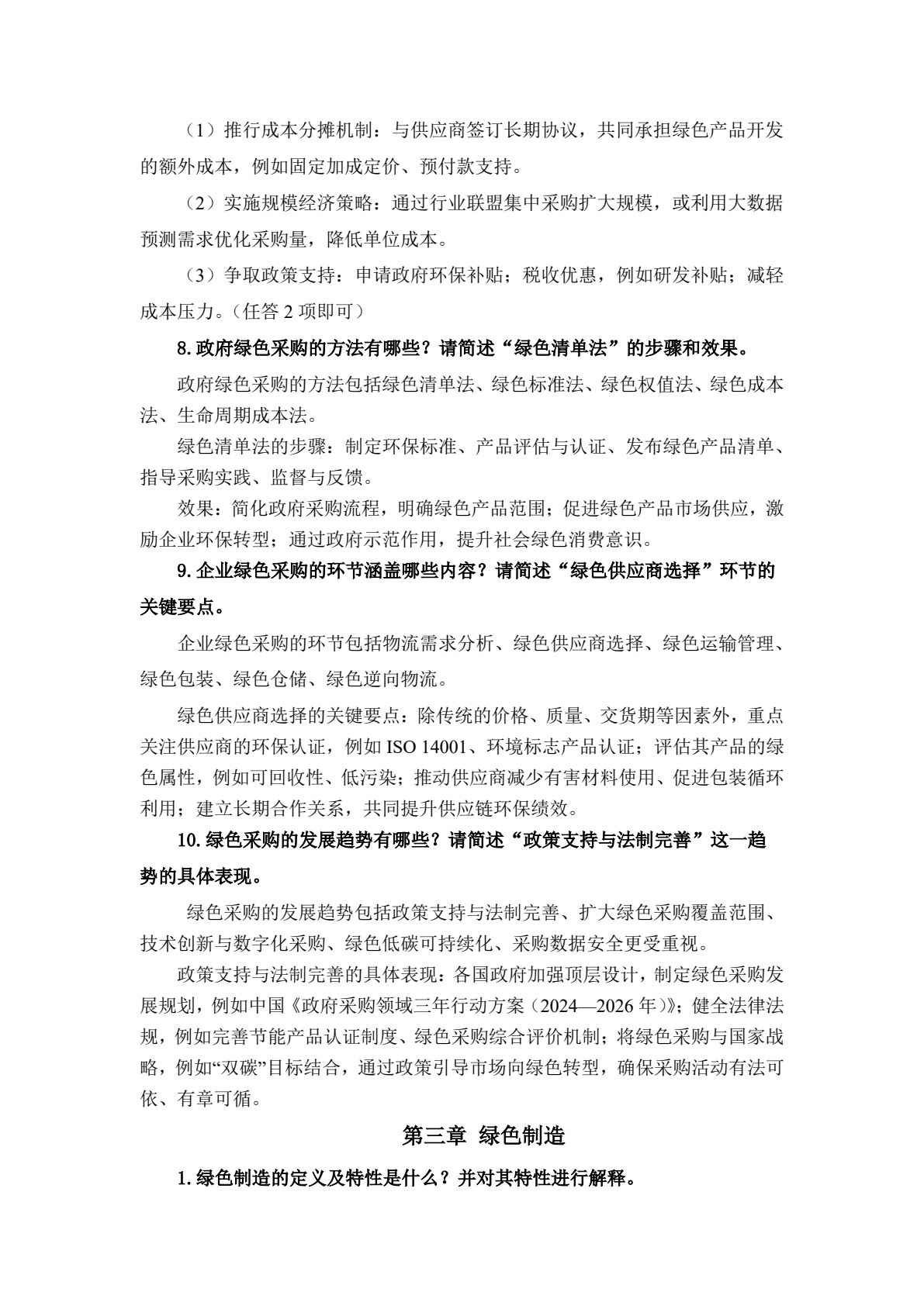 绿色供应链