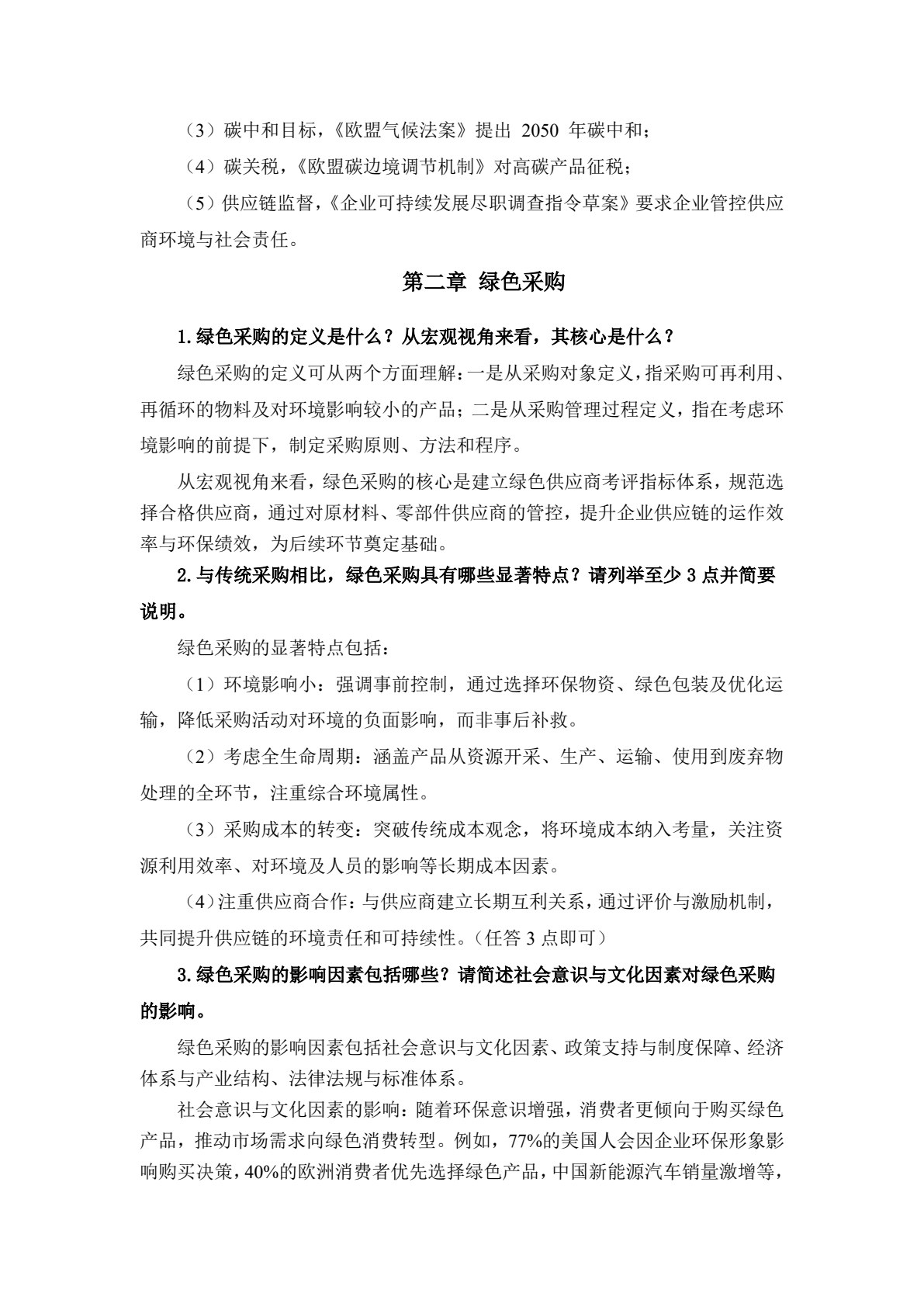 绿色供应链