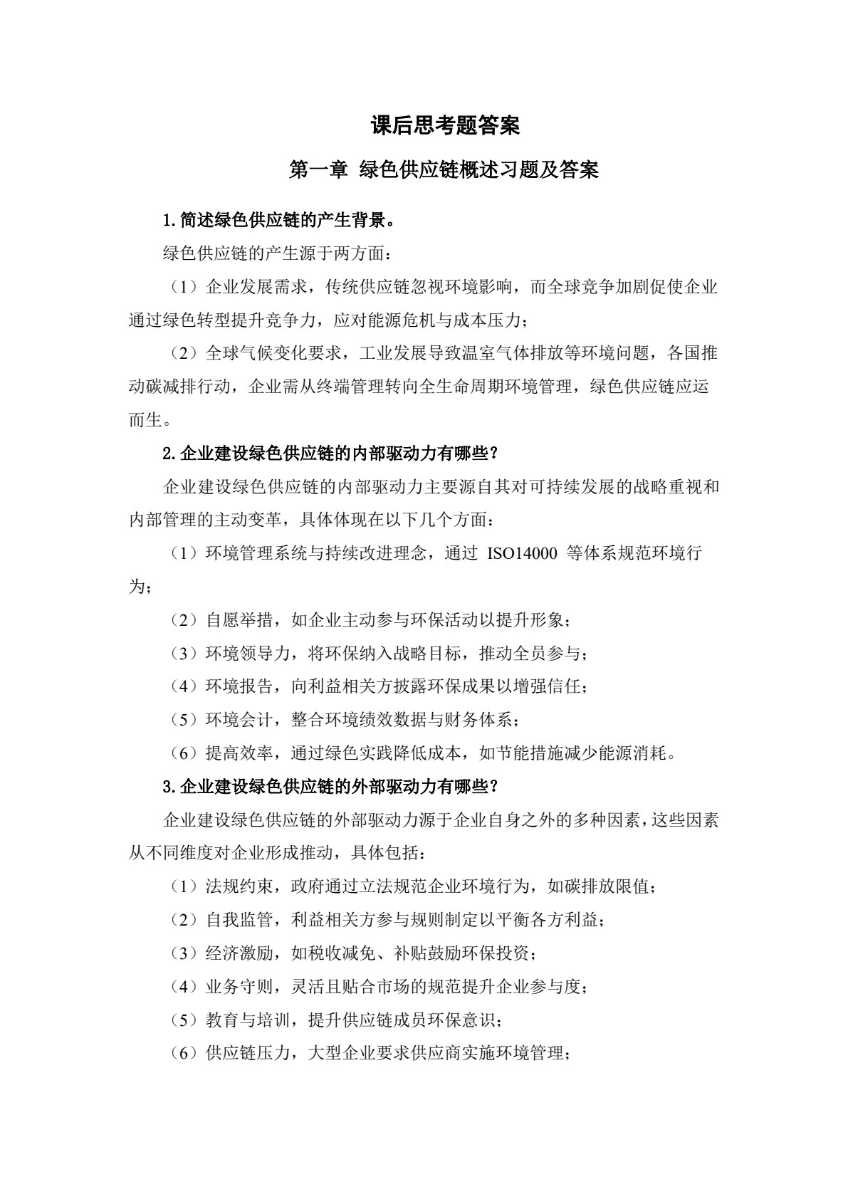 绿色供应链