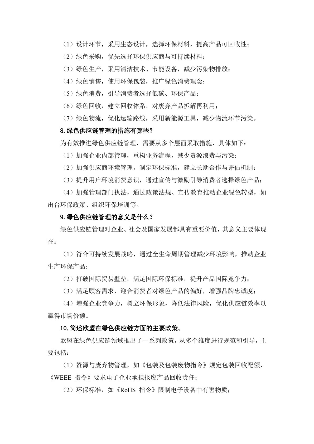 绿色供应链