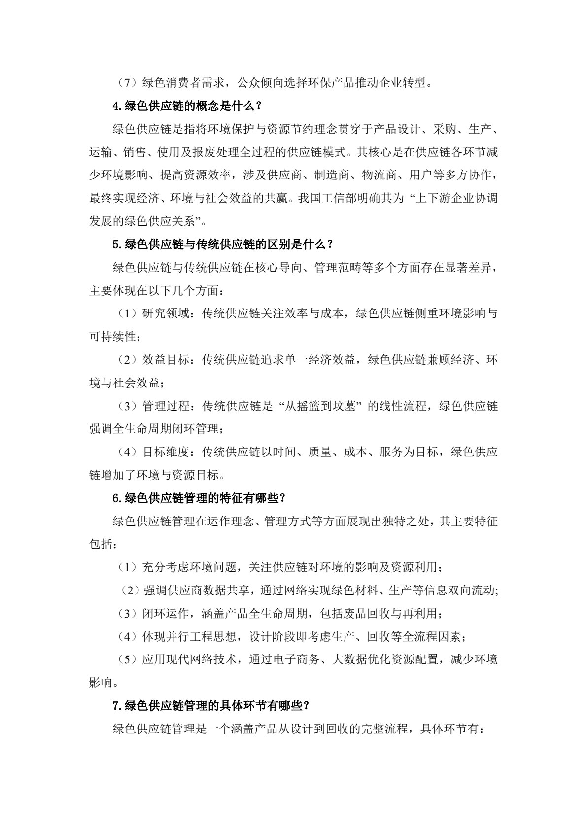 绿色供应链