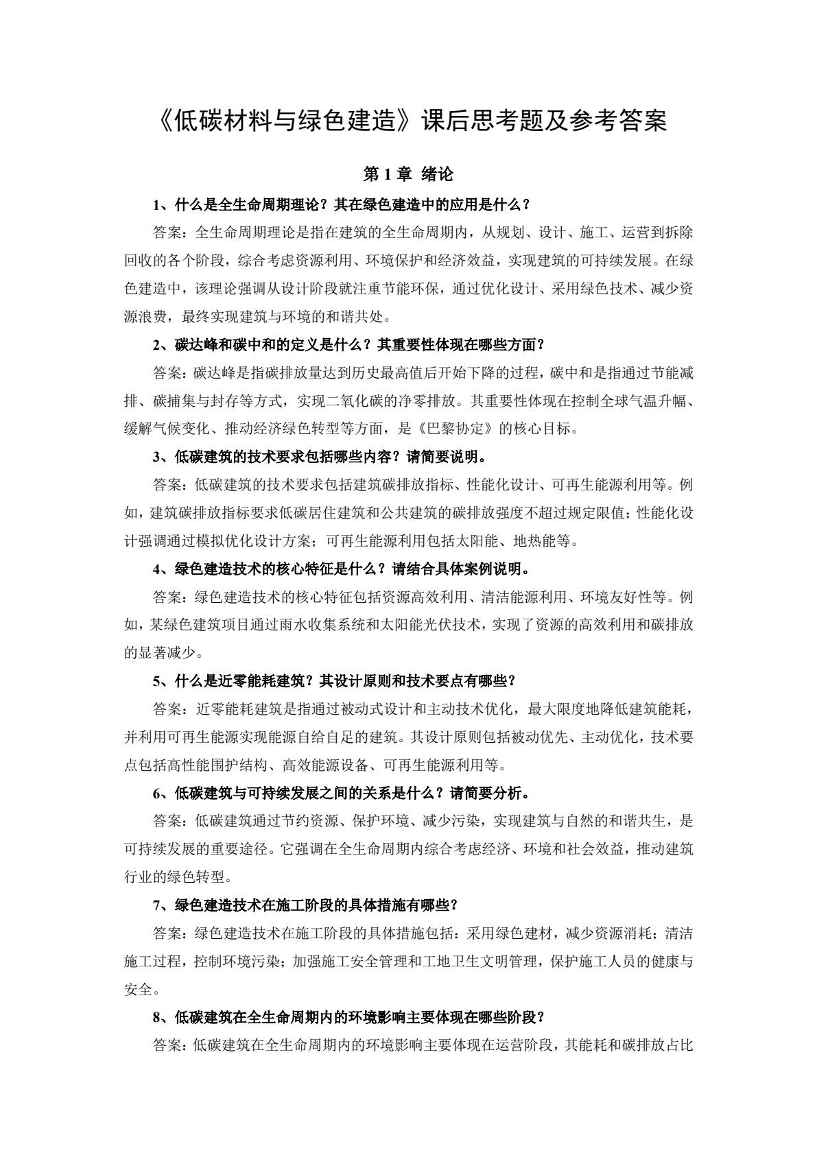 低碳建筑与绿色建造