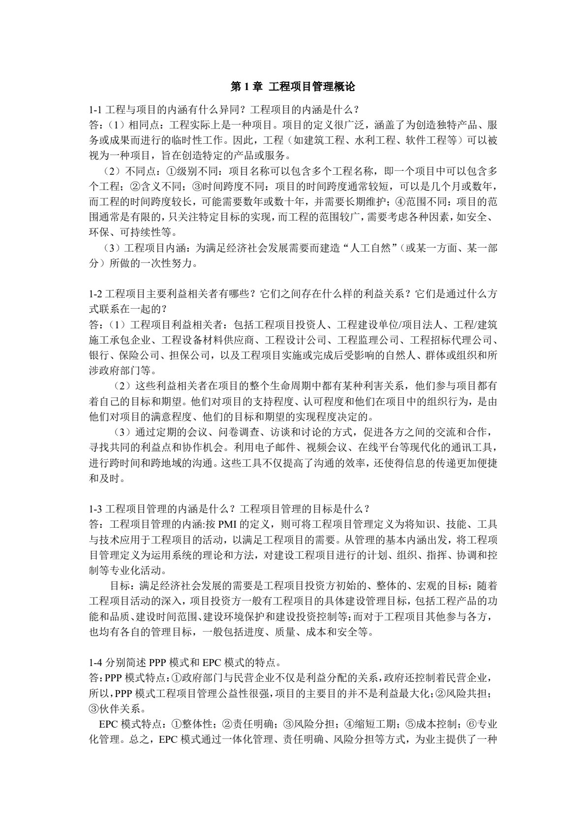 工程项目管理原理与方法