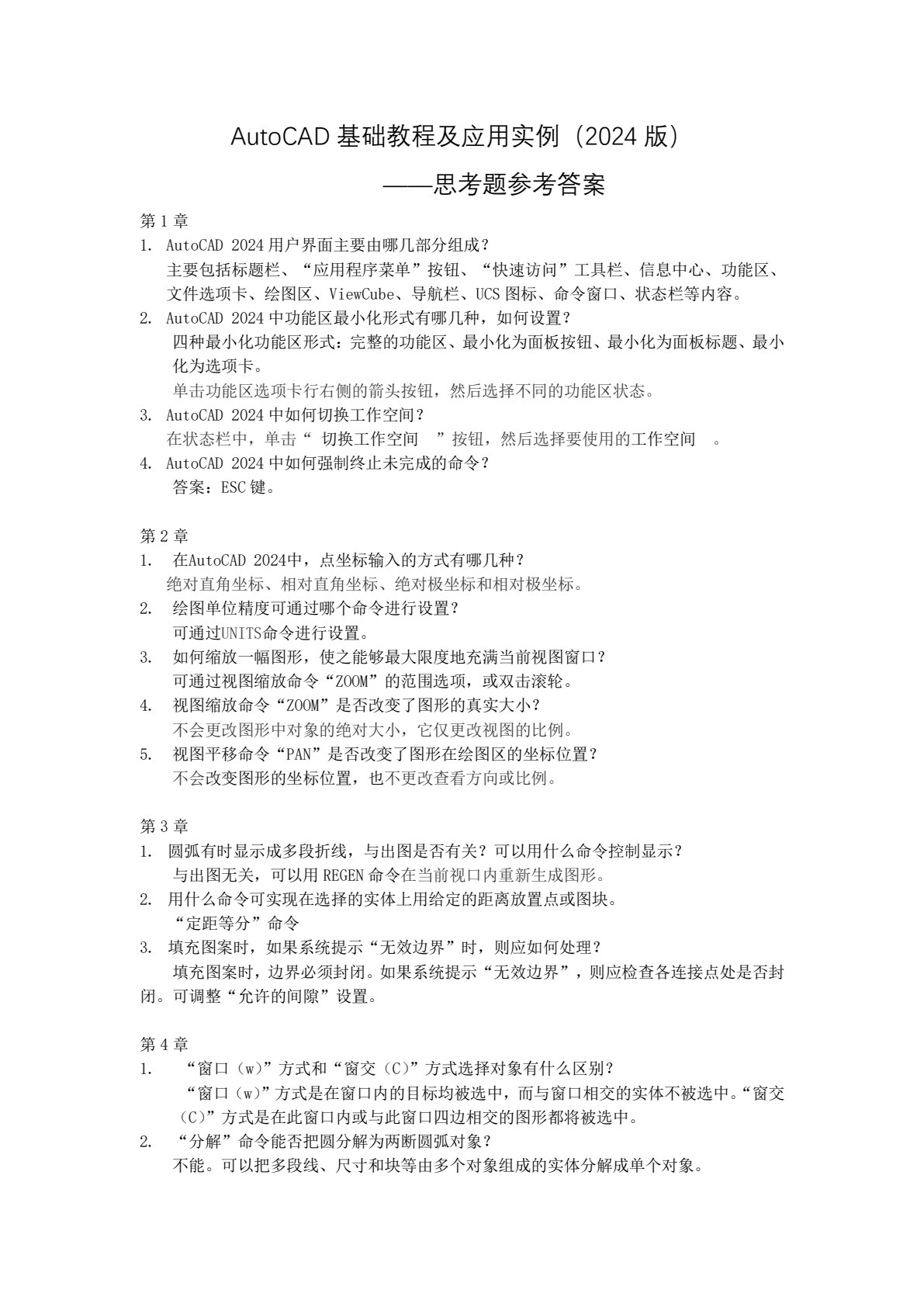 AutoCAD基础教程及应用实例（2024版）