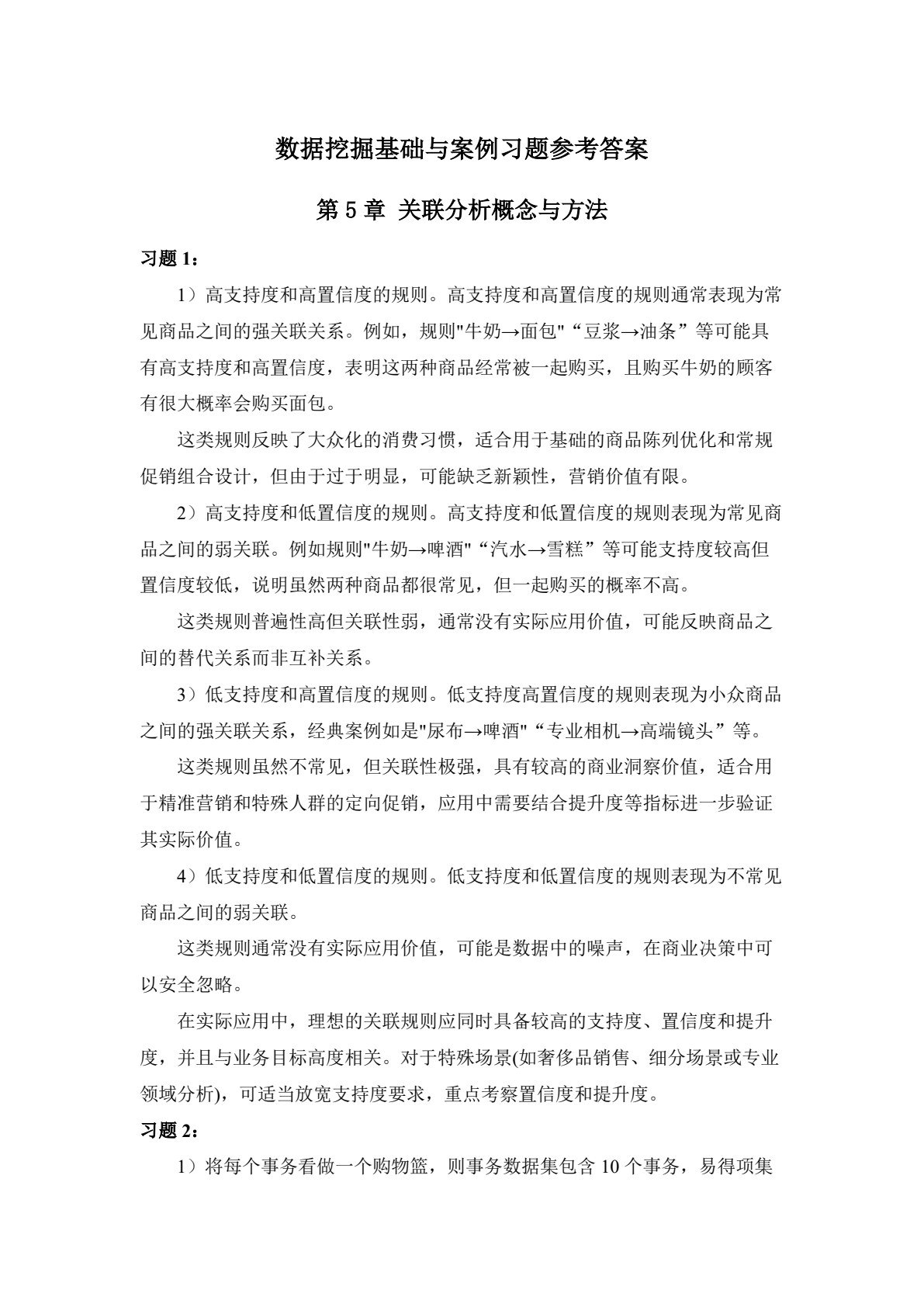 数据挖掘基础与案例