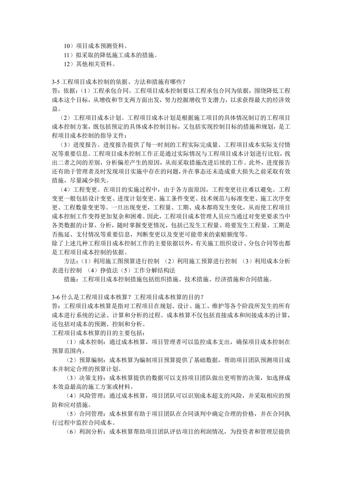 工程项目管理原理与方法