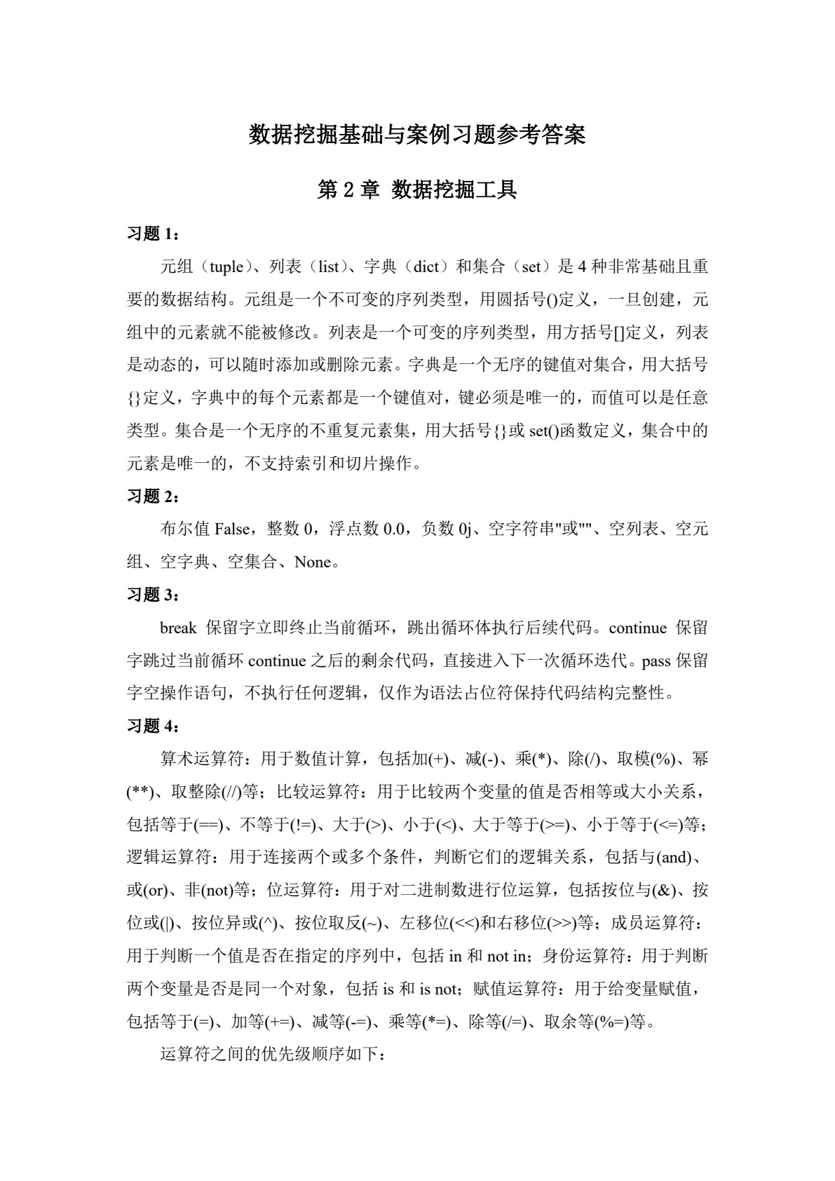 数据挖掘基础与案例