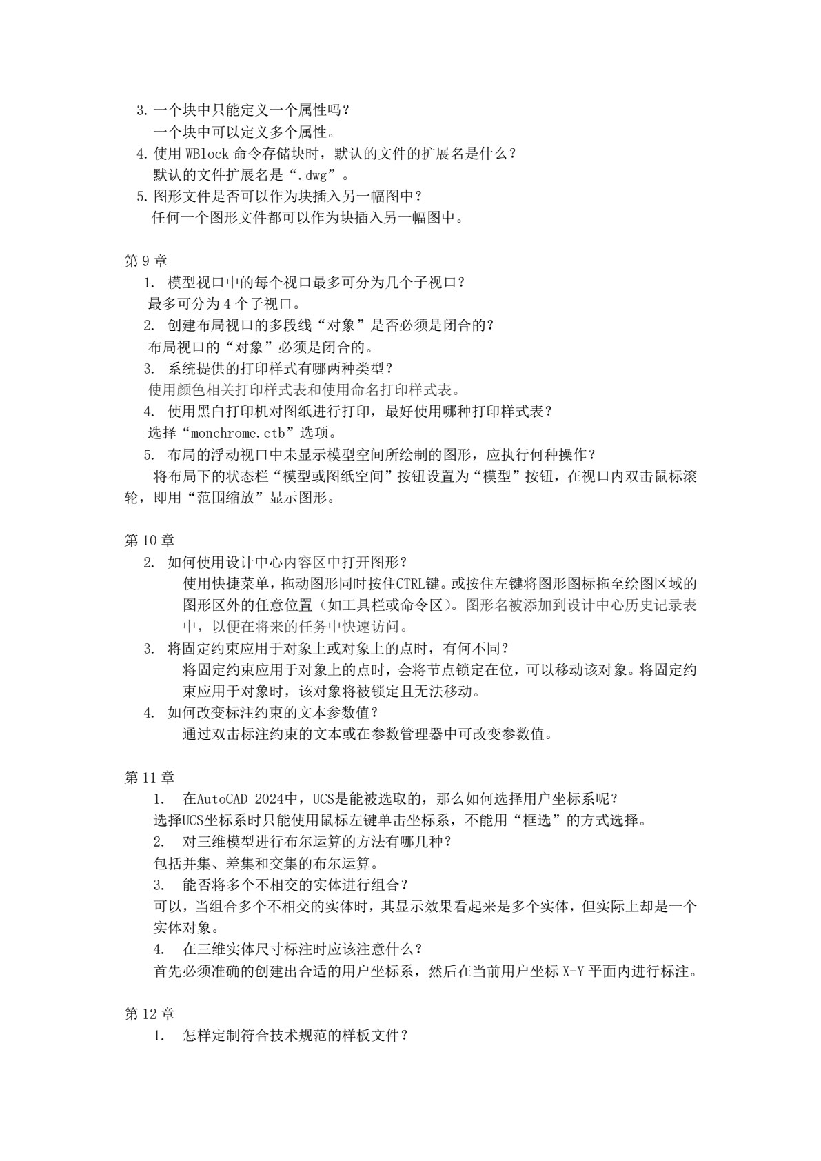 AutoCAD基础教程及应用实例（2024版）